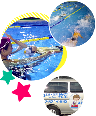 水泳教室、スクールバス