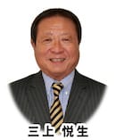 代表取締役社長　三上　悦生